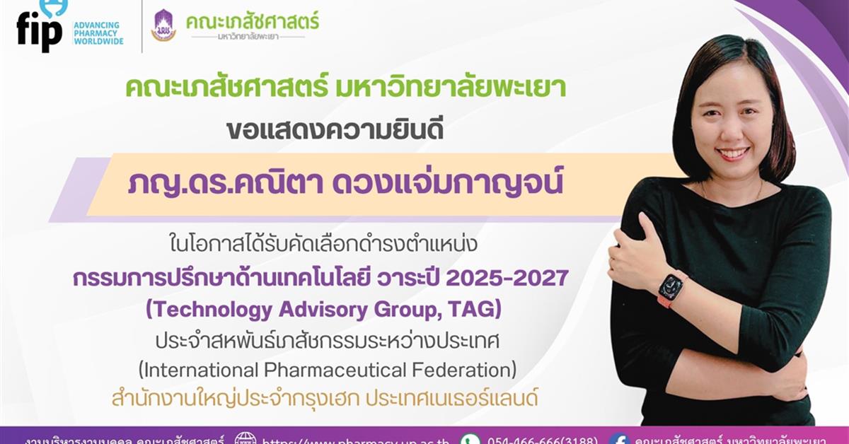 ขอแสดงความยินดีกับ ภญ.ดร.คณิตา ดวงแจ่มกาญจน์ ในโอกาสได้รับการแต่งตั้งให้ดำรงตำแหน่งกรรมการบริหารในคณะทำงานที่ปรึกษาด้านเทคโนโลยี